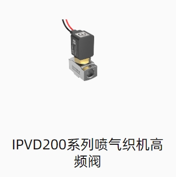 IPVD200系列喷气织机高频阀